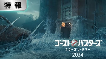 【特報！全世界一斉解禁】『ゴーストバスターズ／フローズン・サマー』2024年3月29日（金）全国の映画館にて公開！！＜予告１＞