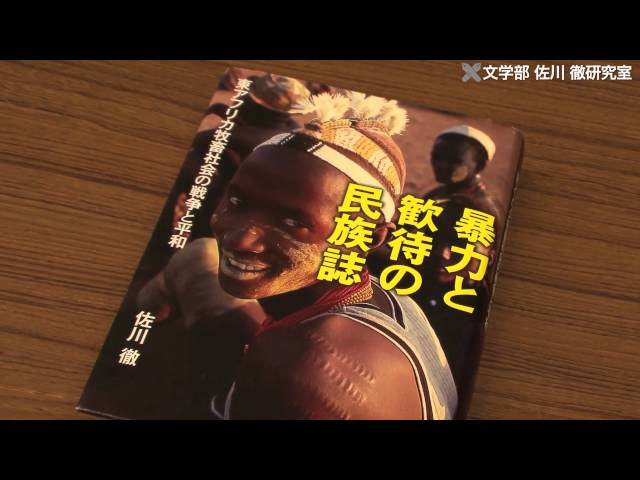 文学部 佐川徹 - フィールドワークから見える遊牧民と戦争の社会 - YouTube