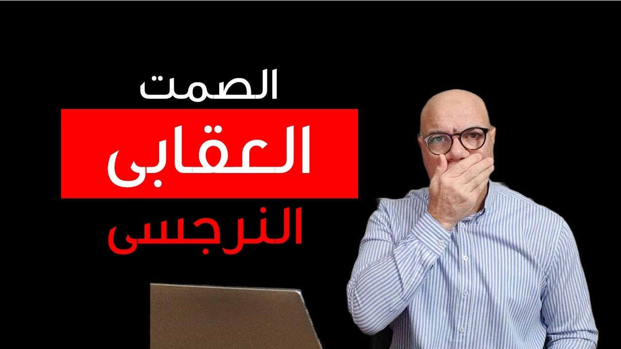 كيف تتعاملين مع الصمت العقابى للزوج النرجسى