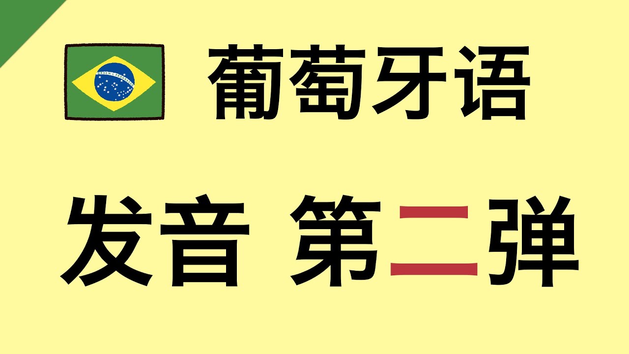 学葡语aprender Portugues 发音入门 二 Youtube
