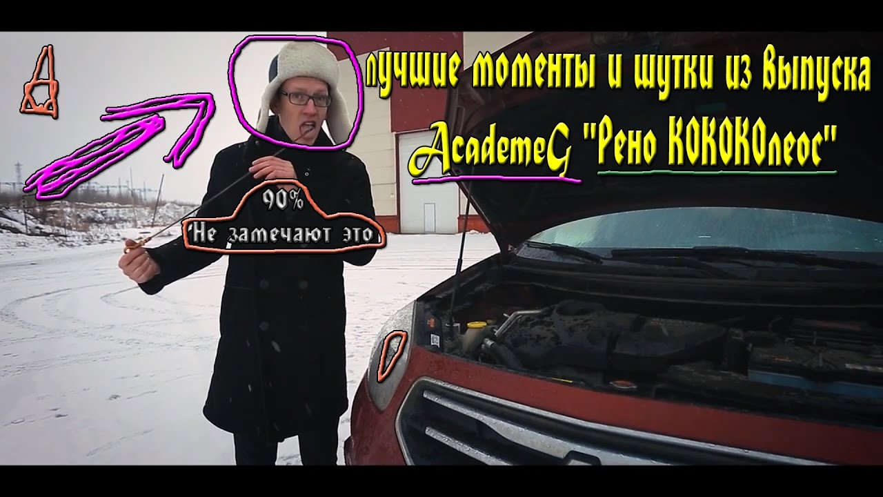 Шутки про рено