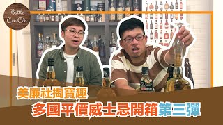 美廉社掏寶趣多國平價威士忌開箱第三彈｜北投奇奇Bottle Cin ... 