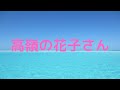 高嶺の花子さん/back number　　　　　　　　　　　　　　　　　　　　　　　　　　　　　　　　　　　　　　　　　　　　　　　　　　　　　　　　「歌詞付き」たけりん