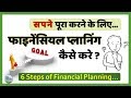 6 Step of financial planning for beginners in hindi - फाइनेंसियल प्लानिंग क्या होता है ? कैसे करे ?