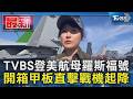 TVBS登美航母羅斯福號 開箱甲板直擊戰機起降｜TVBS新聞 @TVBSNEWS01
