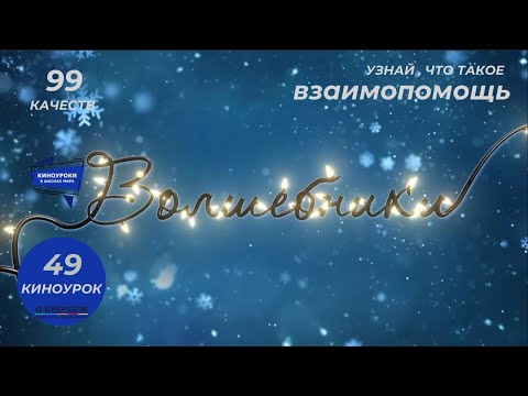 ВОЛШЕБНИКИ. Киноурок 49: ВЗАИМОПОМОЩЬ. Проект «О будущем»
