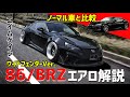 TOYOTA 86ノーマル車と86 ＡＩＭＧＡＩＮデモカーを比較