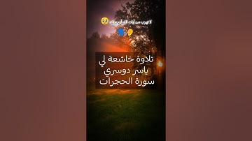 #قرآن #ياسر_الدوسري #سورةالحجرات#tiktok