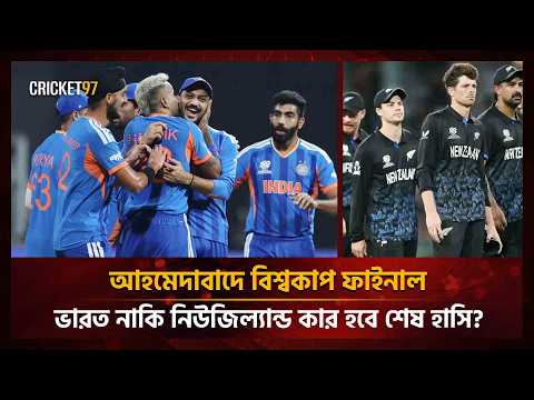 আহমেদাবাদে বিশ্বকাপ ফাইনাল, ভারত নাকি নিউজিল্যান্ড কার হবে শেষ হাসি? | Cricket97