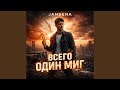 Всего один миг 