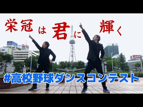 栄冠は君に輝くで踊ってみた。【高校野球ダンスコンテスト】【コンテンポラリーダンス】