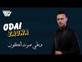 عـدي زاغـة وطي صوت الكون شوي Official Audio Archive 