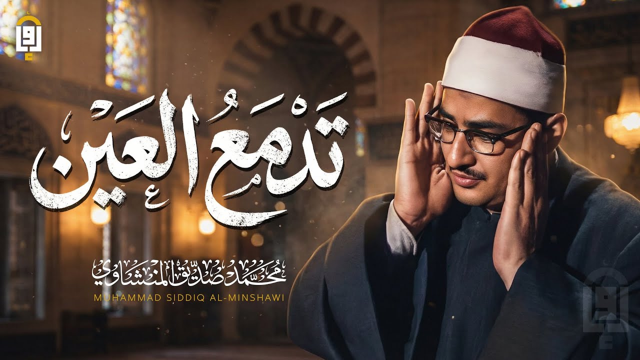 خشوعٌ يُلامس الأرواح ✦ المنشاوي بصوته الخاشع الباكي ✦ تلاوة تهزّ القلب وتُنير الصدر.