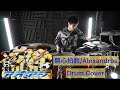 【アオアシ OP】無心拍数 ドラム叩いてみた 【Alexandros】【Drumcover】