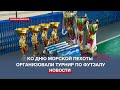 В Севастополе за два дня разыграют награды турнира по футзалу среди команд силовых ведомств