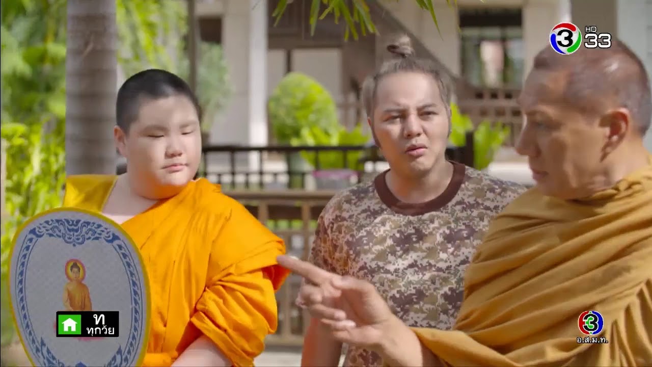 หลวงตามหาชน | ตอน เคารพธงชาติ | 18-08-61 | Ch3Thailand