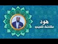 سورة هود برواية البزي عن ابن كثير الشيخ عكاشة كميني 