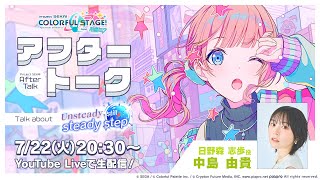 プロセカアフタートーク Unsteady, still steady step編