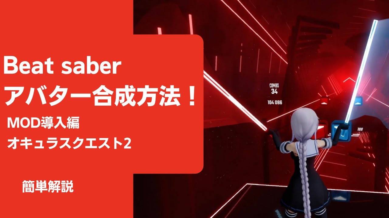 ビートセイバーにアバターを導入する方法(Quest2版) - YouTube ビートセイバーにアバターを導入する方法(Quest2版) - YouTube