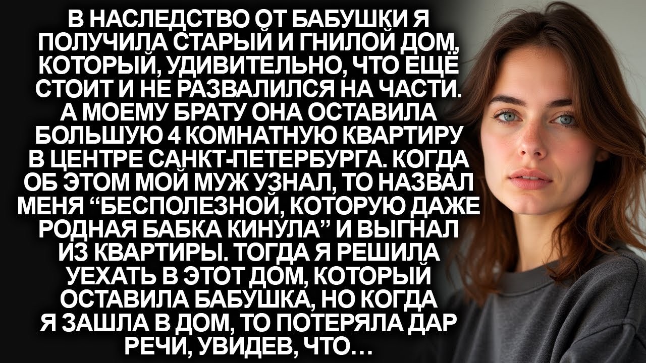 В наследство от бабушки я получила старый и гнилой дом, но когда я зашла, то потеряла дар речи...