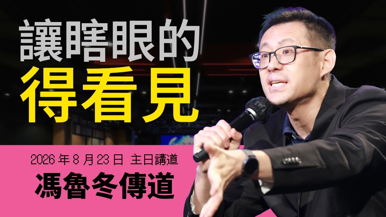【主日講道】馮魯冬傳道 #學習主耶穌，#建立生命（2）：讓瞎眼的得看見（2026年8月23日）