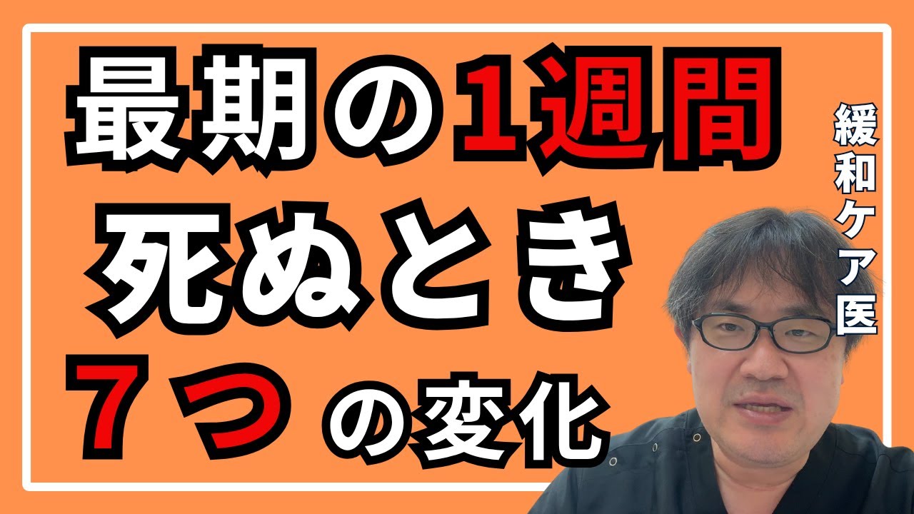 死ぬとき最期の1週間に起こる７つのこと【がん患者】