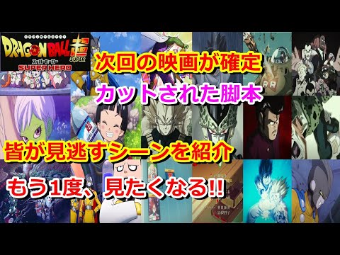 貴重なシーンを見逃した人用ネタバレ！映画スーパーヒーローをもう1度見たくなる！設定や遊び心 ！ドラゴンボール超