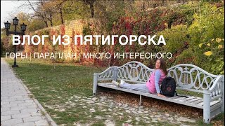 Жизнь в Пятигорске. Влог из нескольких дней.