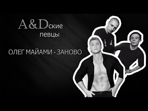 ЗАНОВО ОЛЕГ МАЙАМИ РИНГТОН СКАЧАТЬ БЕСПЛАТНО ЗАНОВО ОЛЕГ МАЙАМИ РИНГТОН СКАЧАТЬ БЕСПЛАТНО