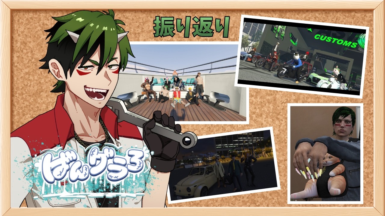 【#ばんグラ3 】メカニックを全うした11日間の記録 #gta5