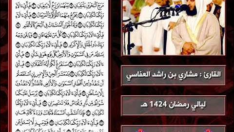 سورة الرحمن | 1424 هـ | القارئ : مشاري العفاسي