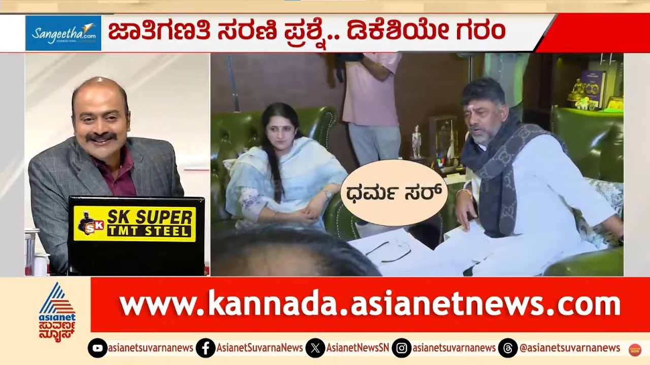 ಡಿಕೆಶಿ ಮನೆಗೆ ಜಾತಿ ಗಣತಿ: ಪ್ರಶ್ನಾವಳಿಯಲ್ಲಿ 'ಮಂತ್ರಿ' ಆಯ್ಕೆಯೇ ಇಲ್ಲ! | Caste Census | Suvarna News Hour