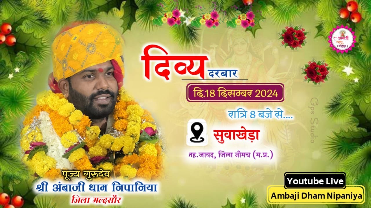 🔴LIVE :Divay Darbar दिव्य दरबार सुवाखेड़ा जिला-नीमच | पूज्य गुरुदेव श्री अंबाजी धाम निपानिया