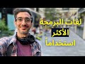 لغات البرمجة الأكثر استخداما في العالم 