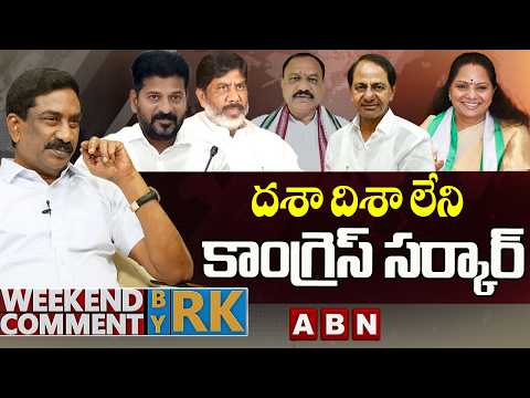 దశా దిశా లేని కాంగ్రెస్ సర్కార్ || Weekend Comment by RK | ABN Telugu - ABNTELUGUTV