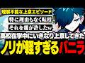 バニラの上京エピソードが理解不能すぎた件w【雑談/バニラ/切り抜き】