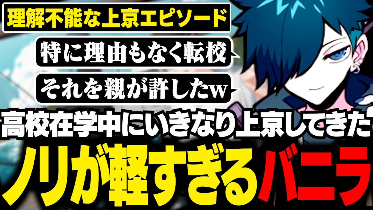 バニラの上京エピソードが理解不能すぎた件w【雑談/バニラ/切り抜き】