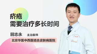 疥疮需要治疗多长时间 回志永 北京华医中西医结合皮肤病医院