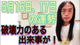 【予言的中】【破壊力のある出来事が】【復活で使うと開運】5月16日、17日の運勢 12星座別 タロット占いも