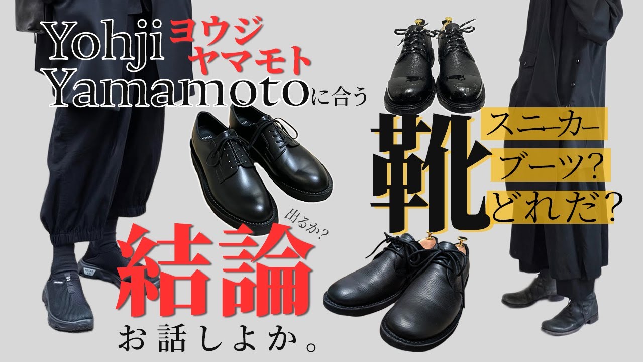 初手結論】ヨウジヤマモトに合う靴とはなにか大激論大会 -総括編