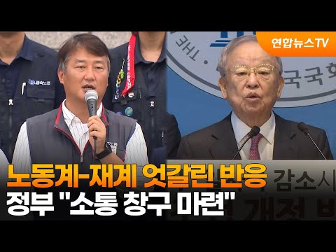노동계-재계 엇갈린 반응…정부 '소통 창구 마련' / 연합뉴스TV (YonhapnewsTV)
