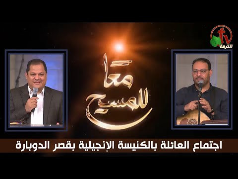 Kasr Al Doubara Church , Sep 15, 2023 | الإجتماع العام بالكنيسة الإنجيلية بقصر الدوبارة , الجمعة 15 سبتمبر