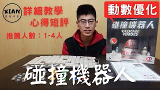【XIAN在玩桌遊#60】碰撞機器人 Ricochet Robots-兩步！！！-桌遊教學&桌遊心得