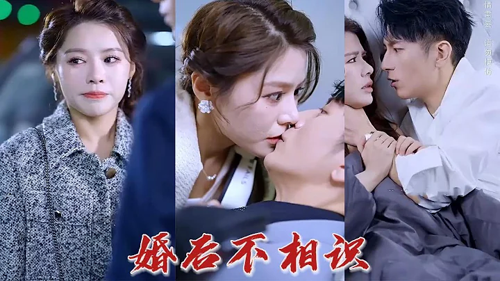 結婚三年，女孩連老公的面都沒見過，而這一天竟和陌生男子上了床？ 本想當做沒事發生，卻發現一夜情對象還是自己老闆？ 《婚後不相識》#華夏劇場 - 天天要聞