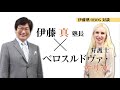 伊藤塾OBOG対談】伊藤真塾長 × ベロスルドヴァ・オリガ弁護士