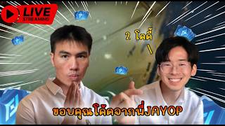 🔴Live : ล่าเม็ดส้มต่อ  | มี 7 โค้ด ของพี่เจ KOL 3