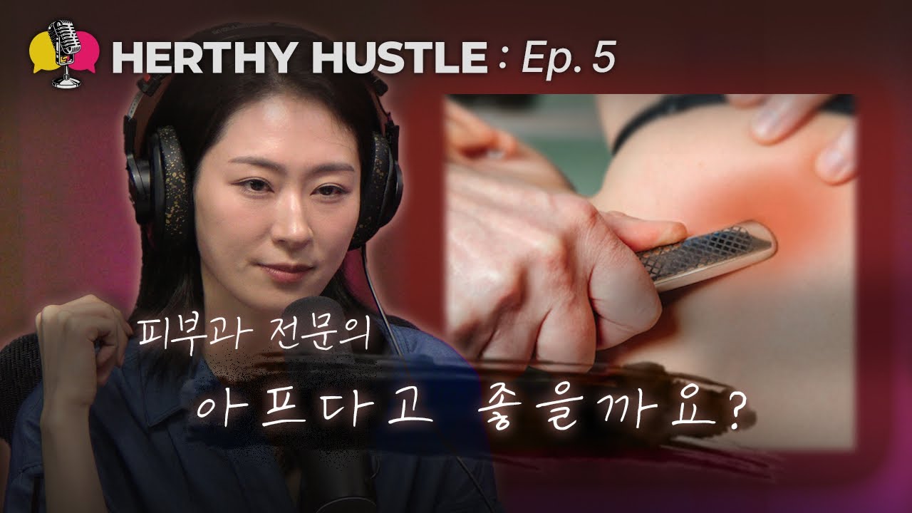 다이어트, 대회 준비 시 꼭 알아야 할 ‘피부’ 과학 ! | 팟캐스트 EP.05 | 피부과 전문의 이지수