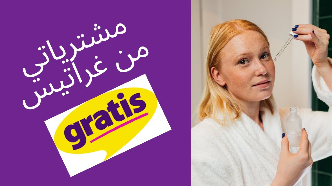 مشترياتي من غراتيس Gratis