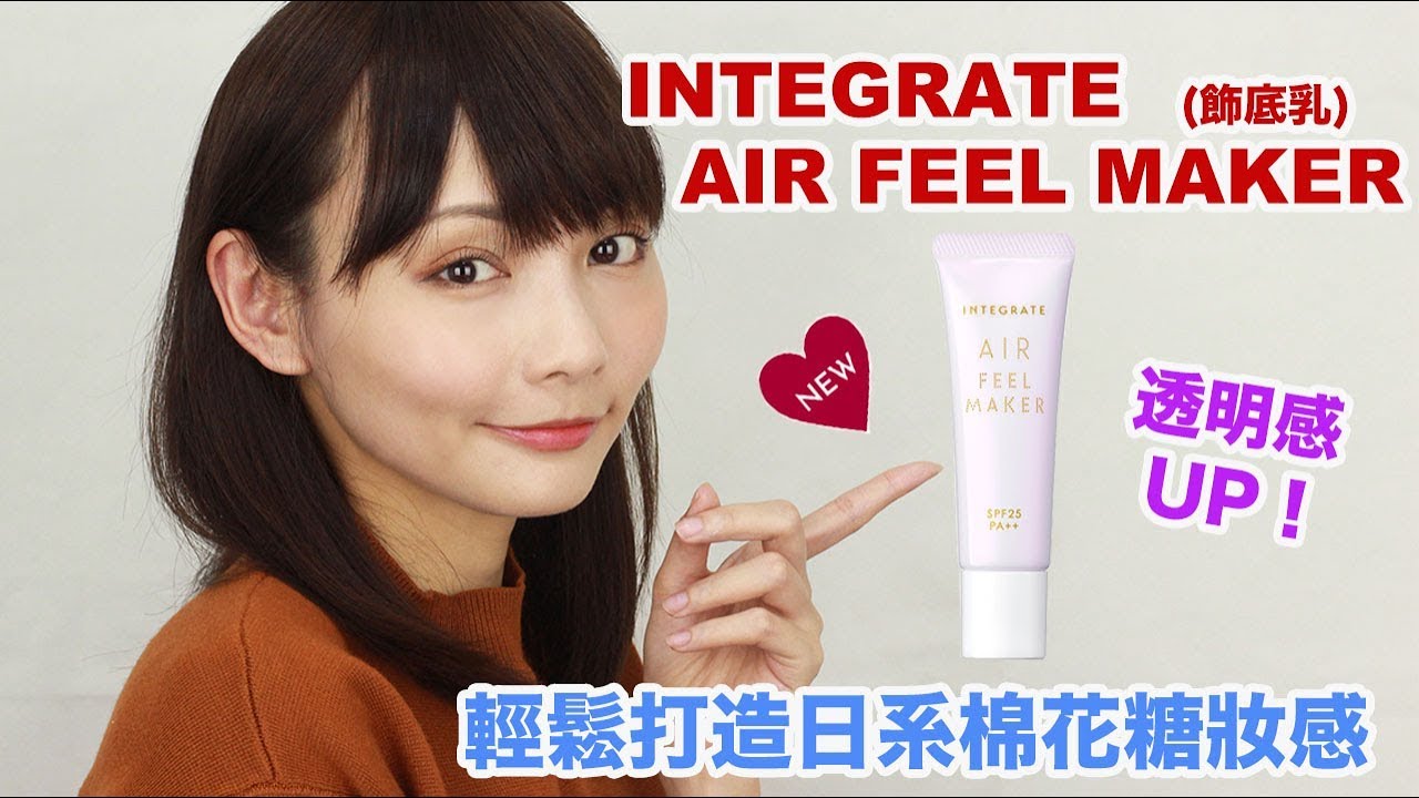 Integrate新品 最新星綻光空氣飾底乳air Feel Maker 搶先開箱 前後比較心得 打造日系粉嫩棉花糖底妝 Youtube