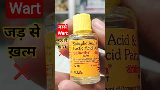 Medicine to remove warts | Warts and Corns treatment solution | Salactin Paint | Uses | how to use ?